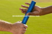 牛八体育平台：宋凯与亚足联主席萨尔曼会晤 中国正式申办U17亚洲杯