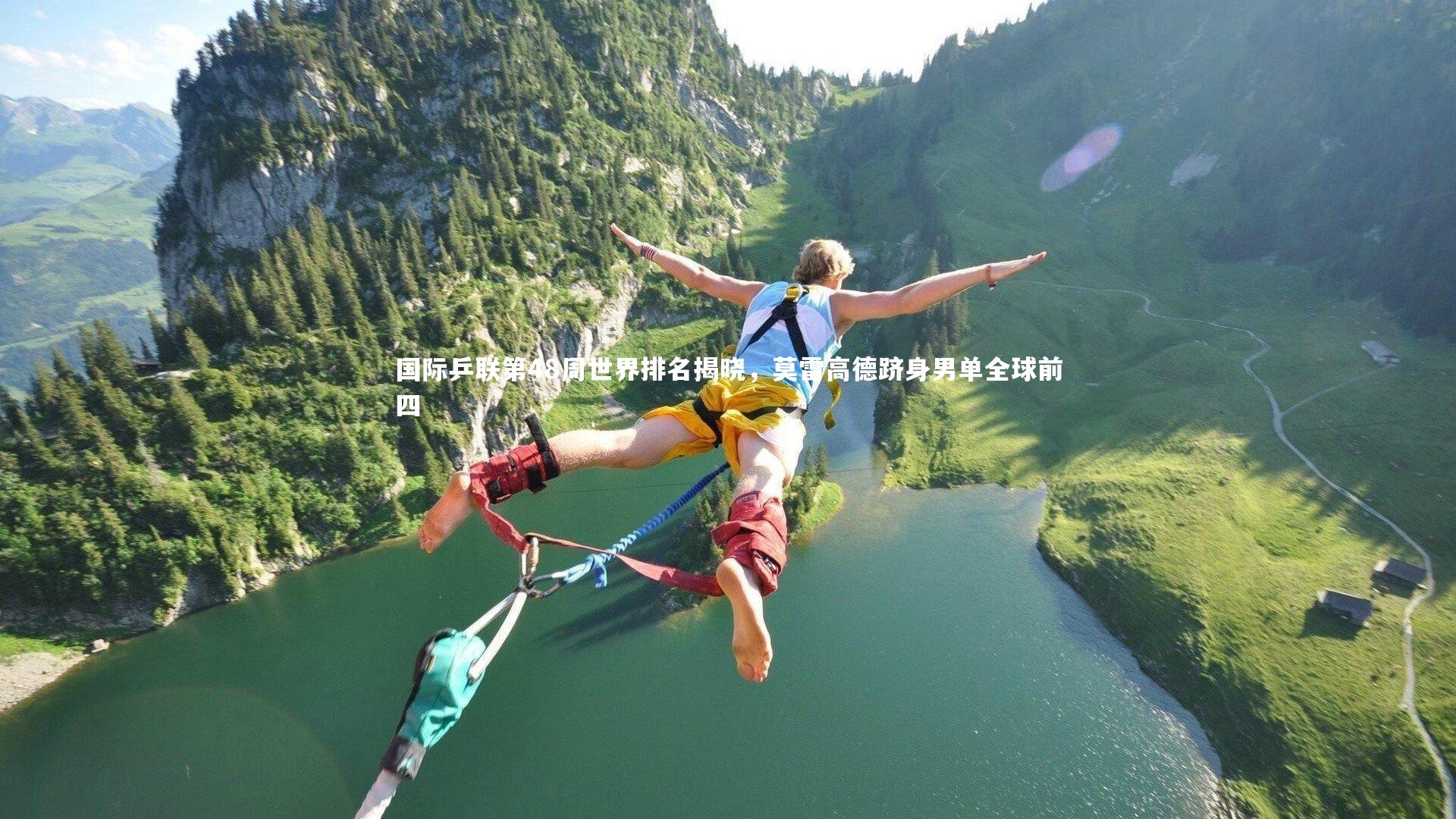 国际乒联第48周世界排名揭晓，莫雷高德跻身男单全球前四