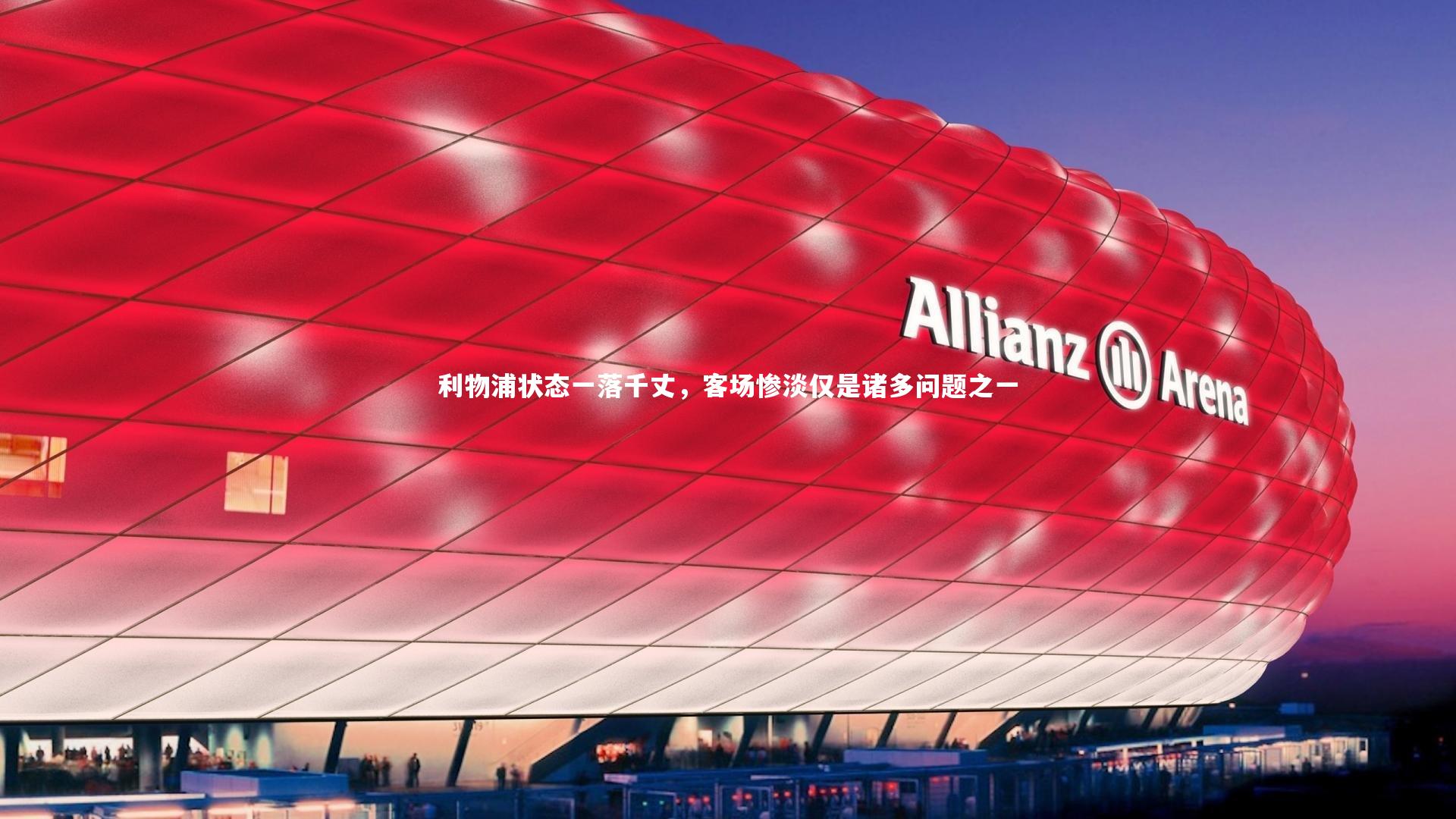 利物浦状态一落千丈,客场惨淡仅是诸多问题之一