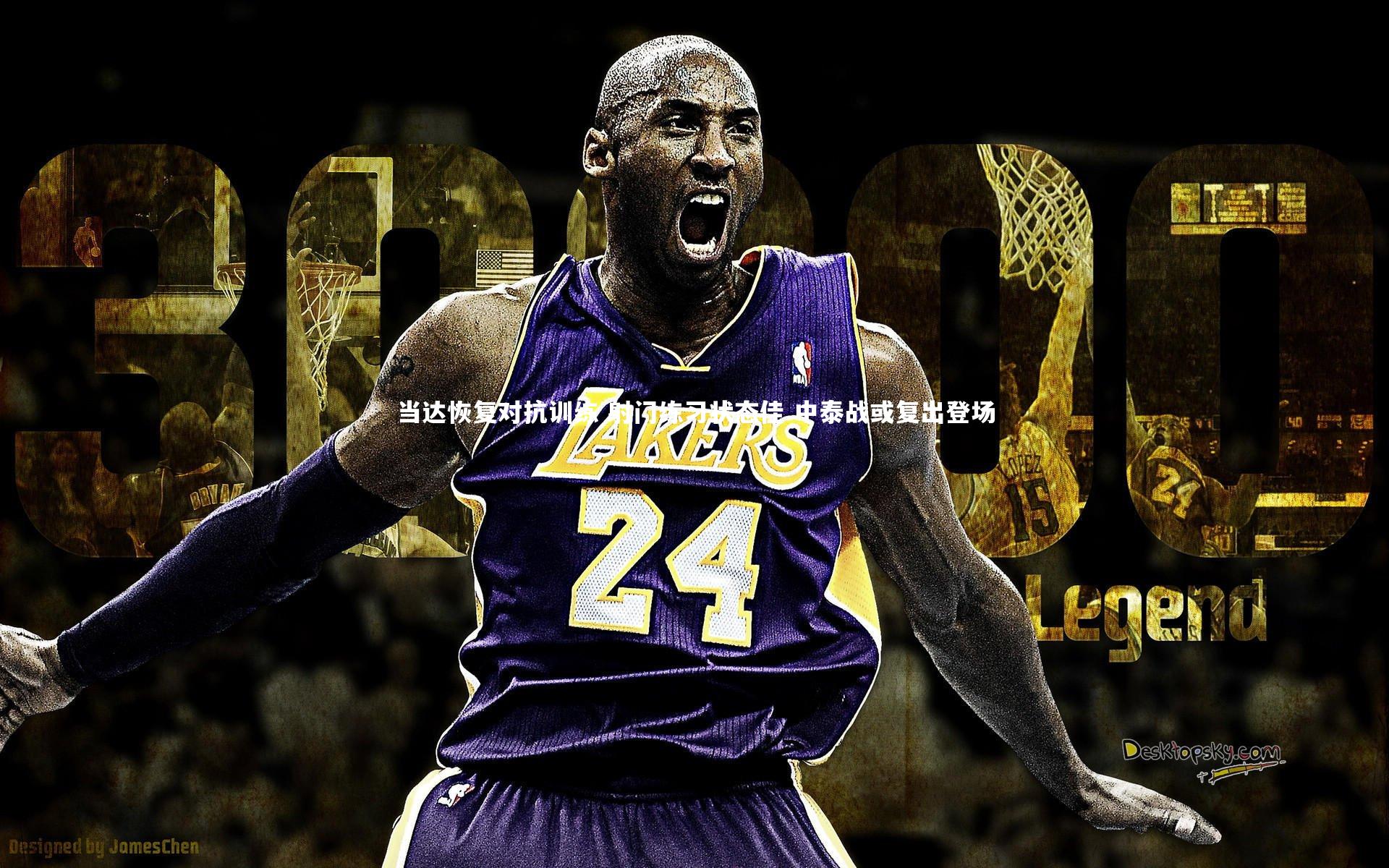 当达恢复对抗训练 射门练习状态佳 中泰战或复出登场