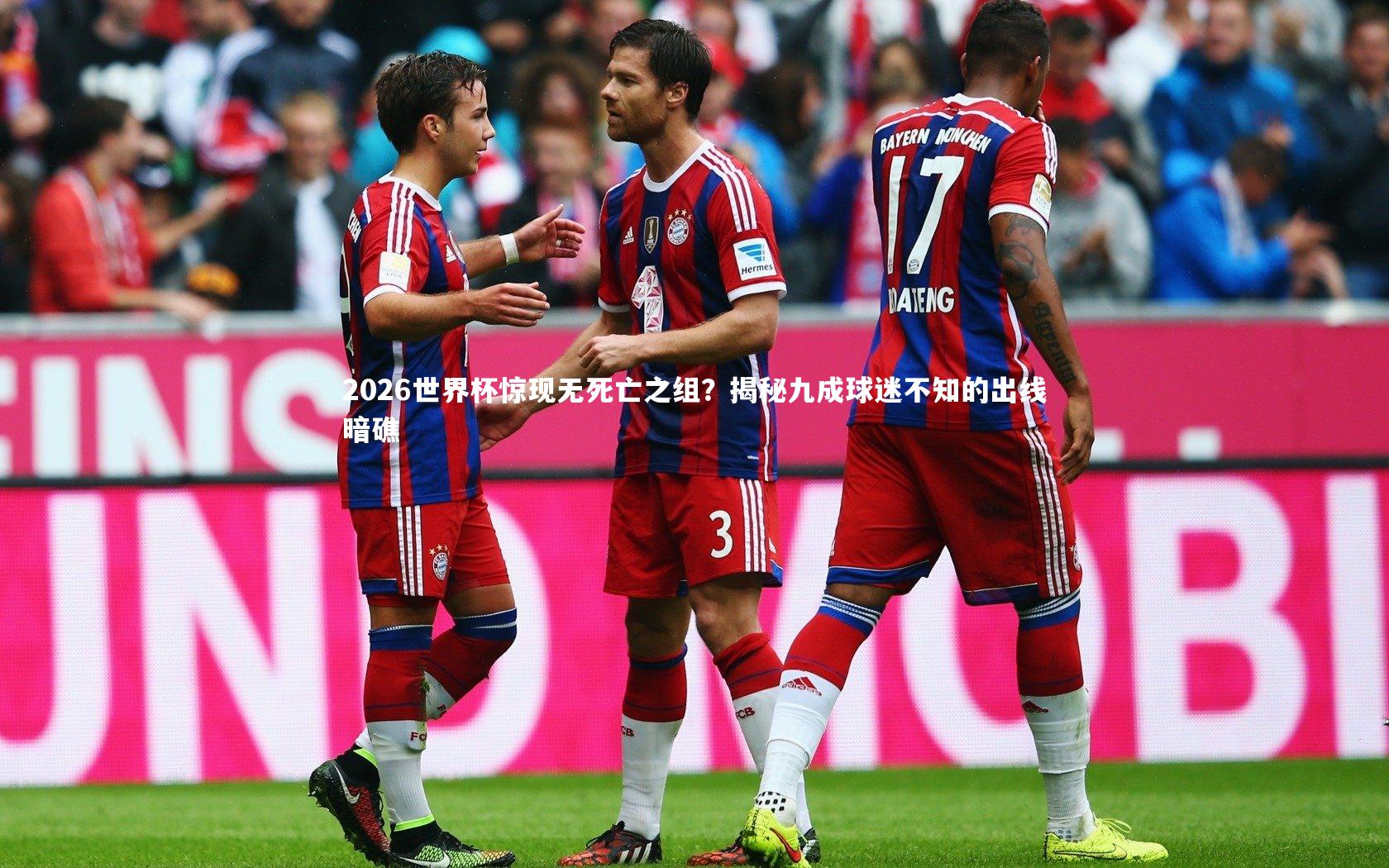 2026世界杯惊现无死亡之组?揭秘九成球迷不知的出线暗礁