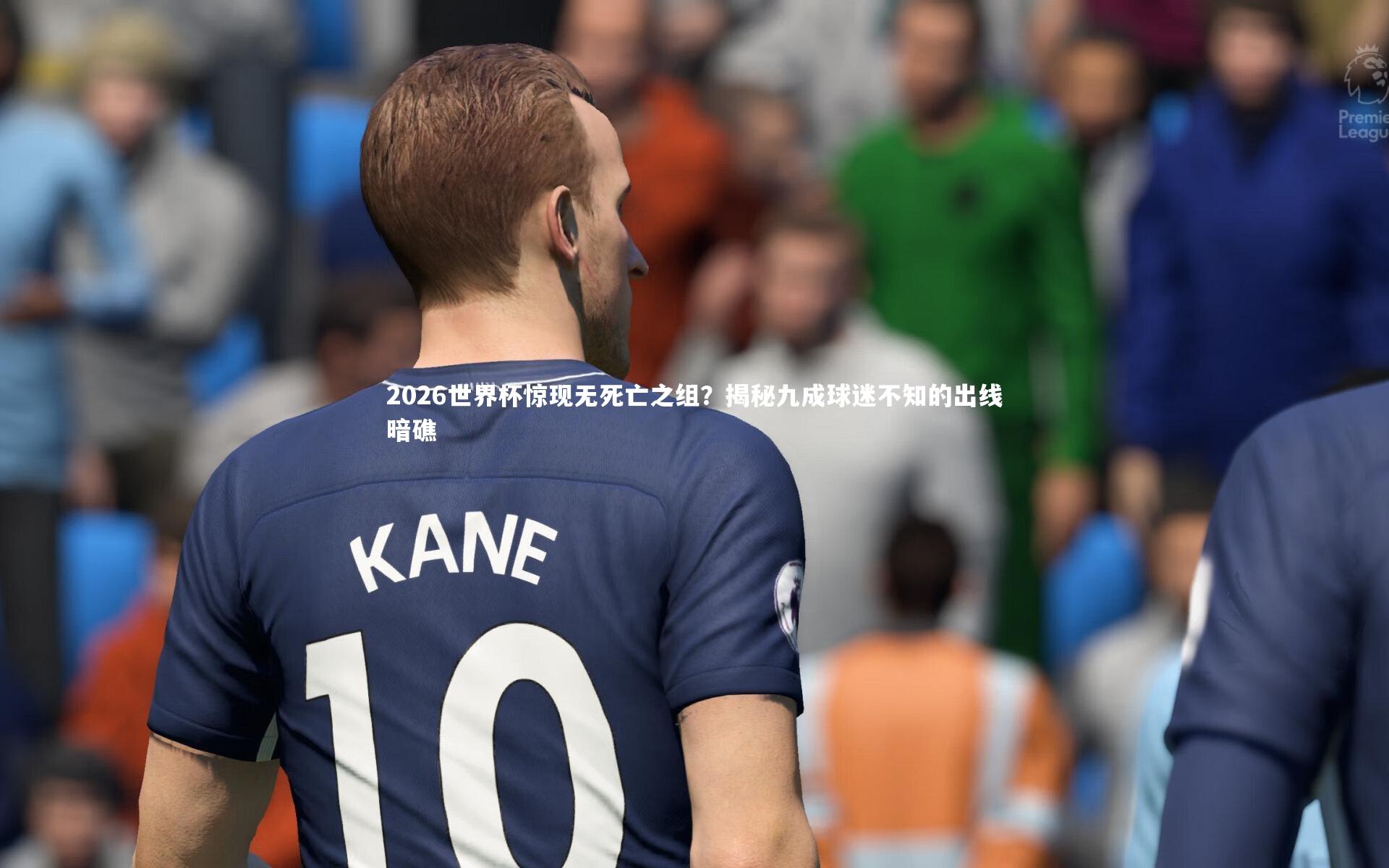 2026世界杯惊现无死亡之组?揭秘九成球迷不知的出线暗礁