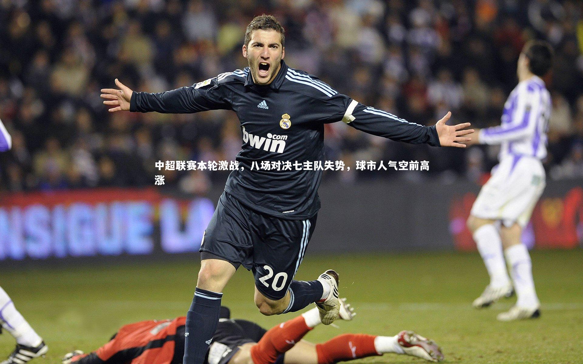 中超联赛本轮激战，八场对决七主队失势，球市人气空前高涨