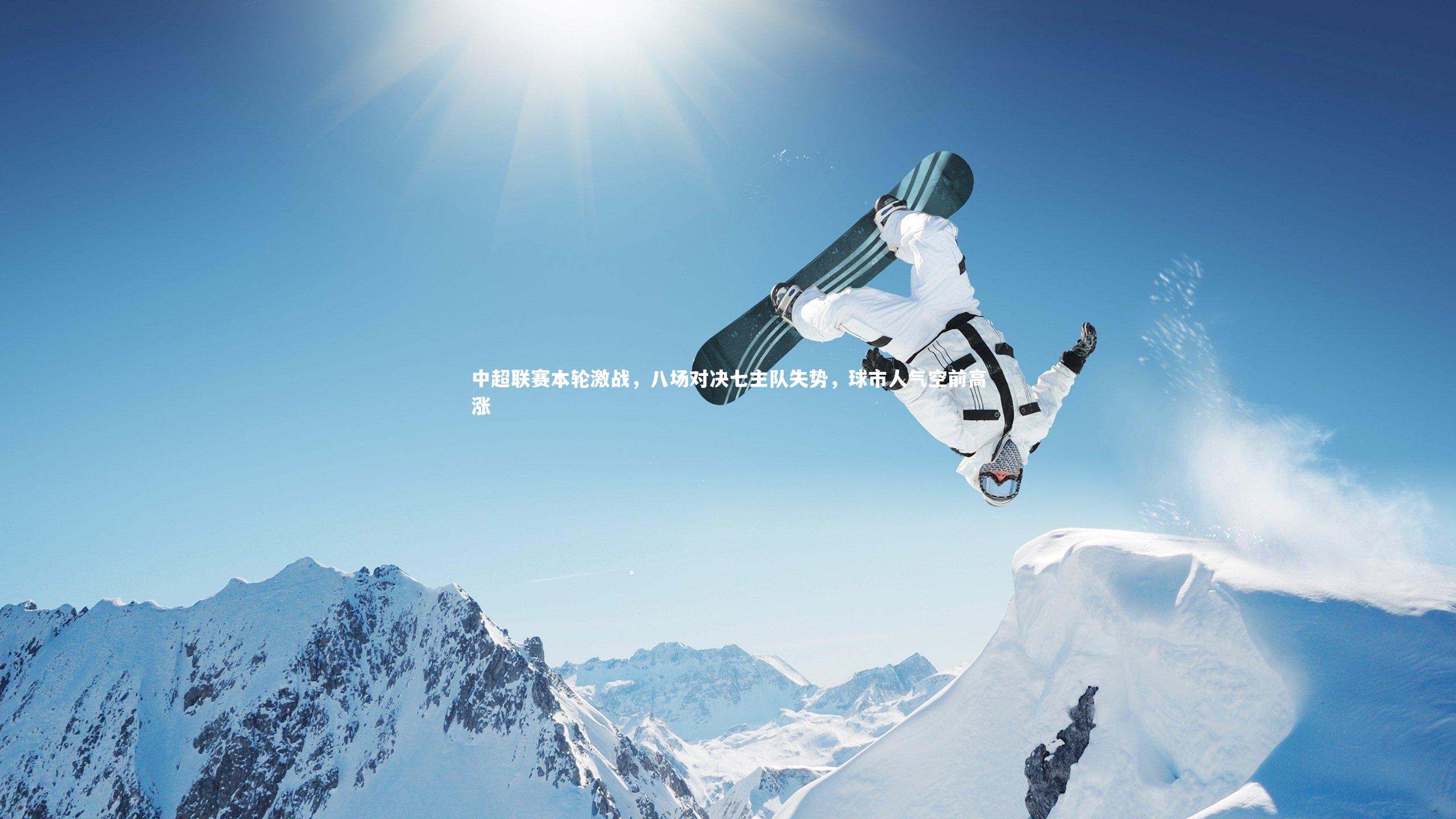 中超联赛本轮激战，八场对决七主队失势，球市人气空前高涨