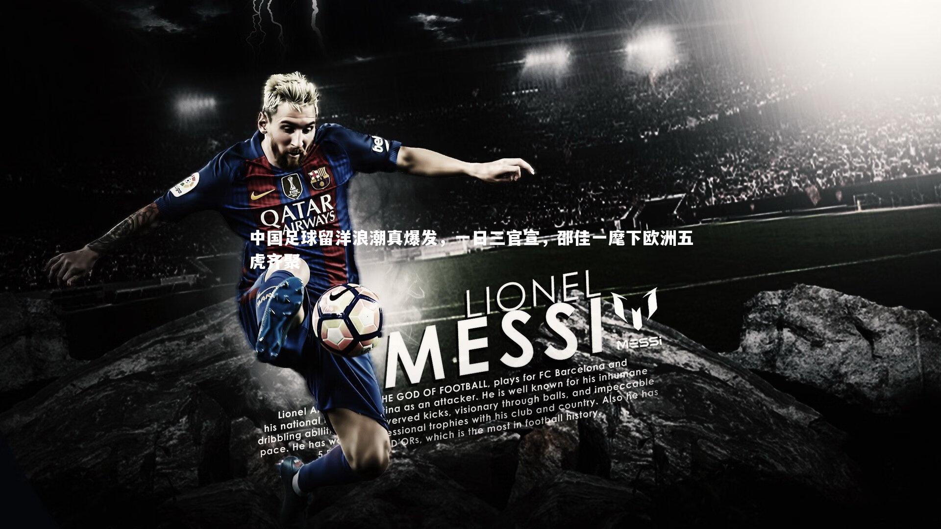 中国足球留洋浪潮真爆发，一日三官宣，邵佳一麾下欧洲五虎齐聚