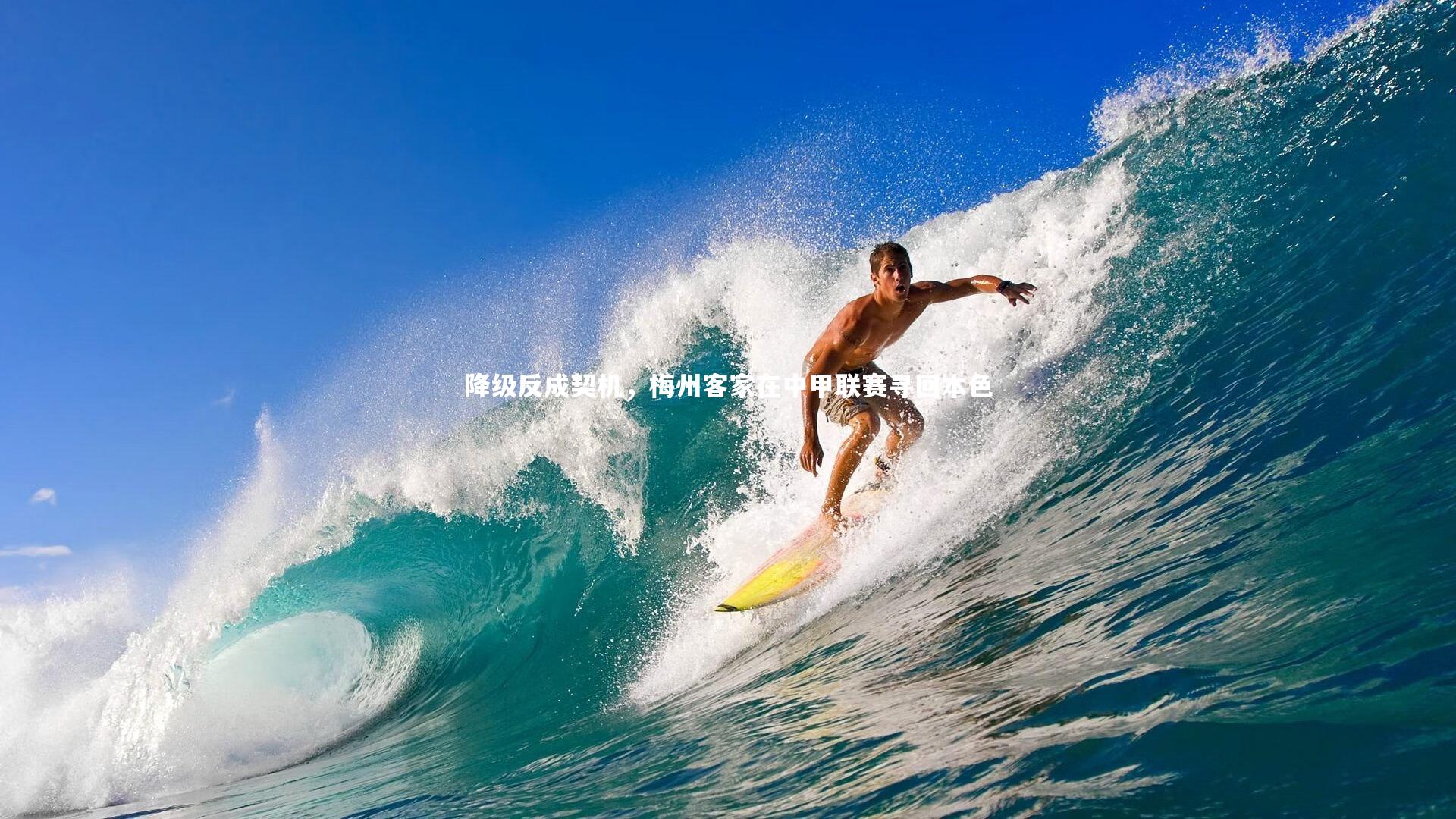 降级反成契机，梅州客家在中甲联赛寻回本色