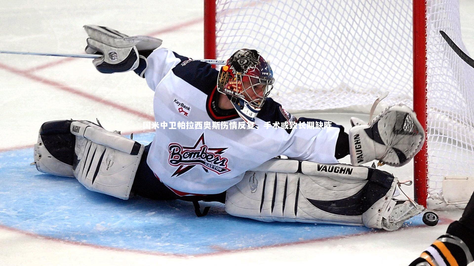 国米中卫帕拉西奥斯伤情反复,手术或致长期缺阵