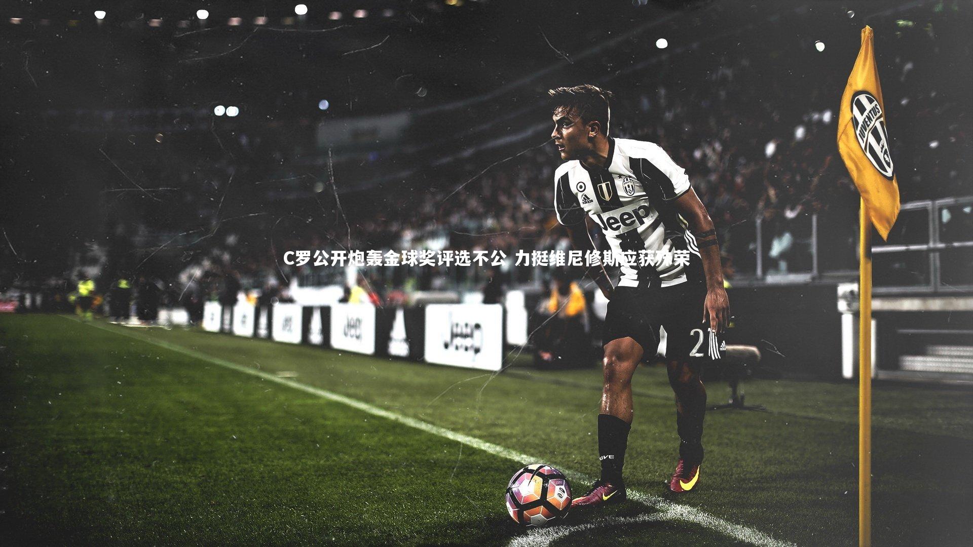 C罗公开炮轰金球奖评选不公 力挺维尼修斯应获殊荣