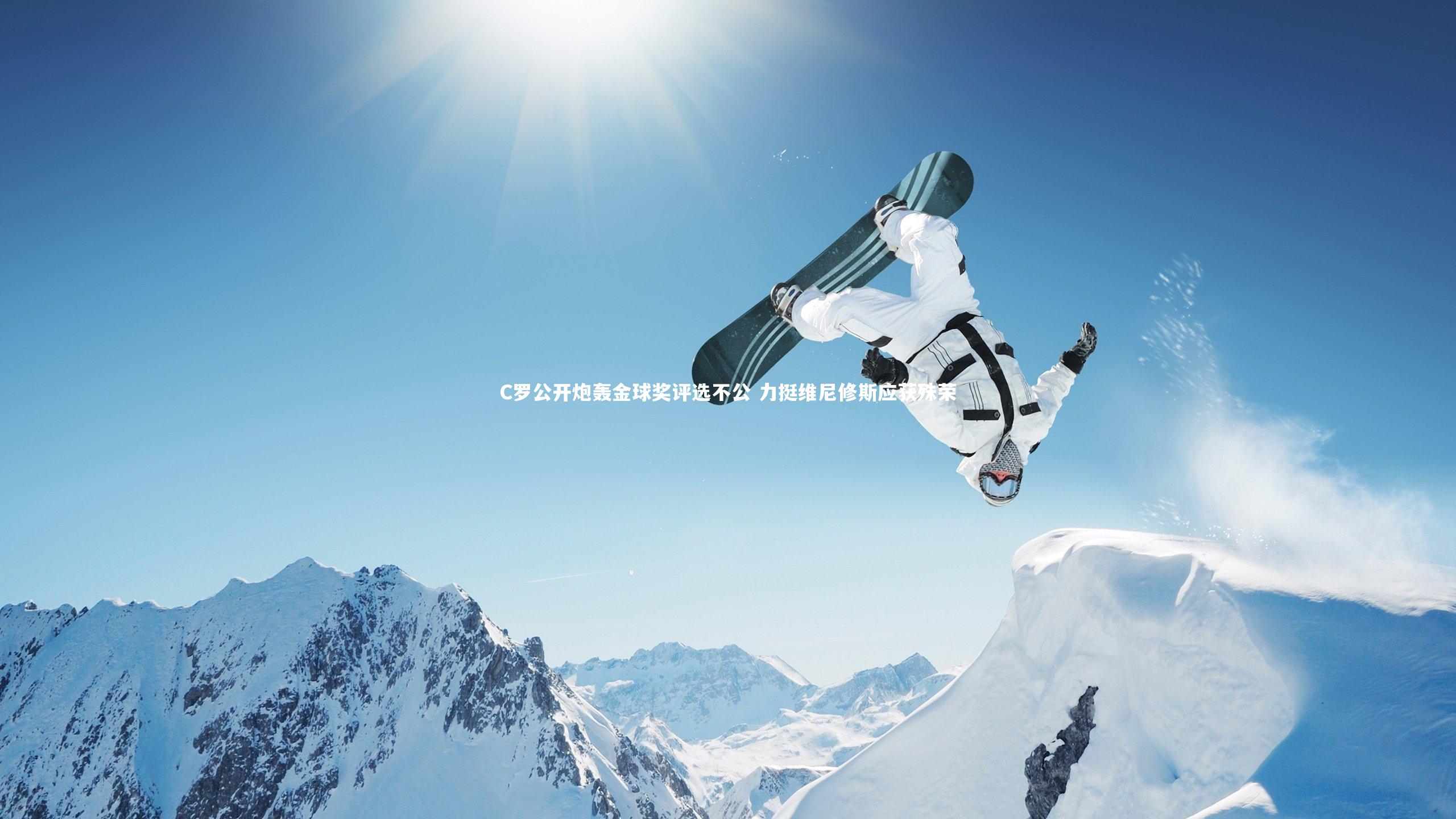 C罗公开炮轰金球奖评选不公 力挺维尼修斯应获殊荣