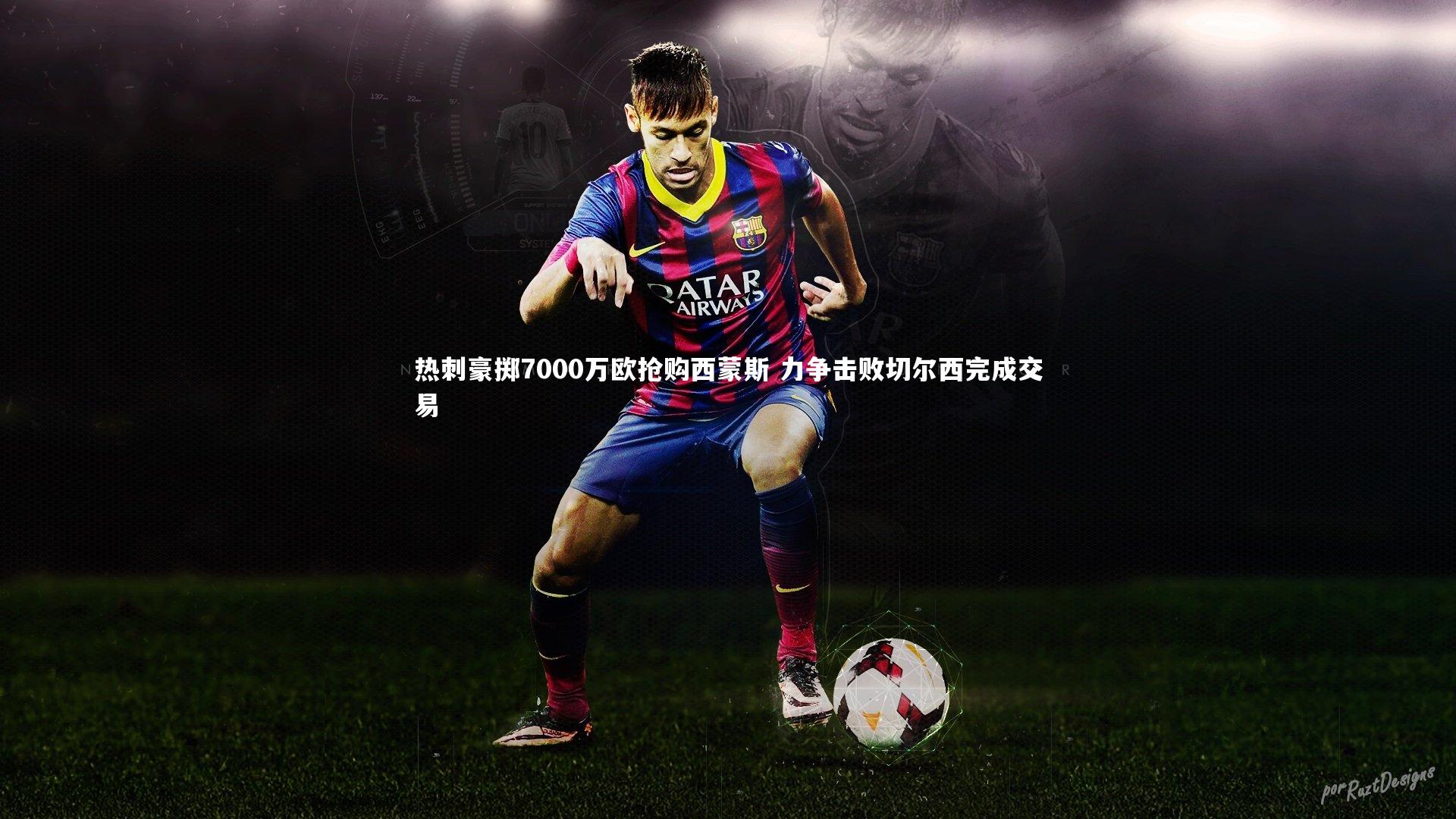 热刺豪掷7000万欧抢购西蒙斯 力争击败切尔西完成交易