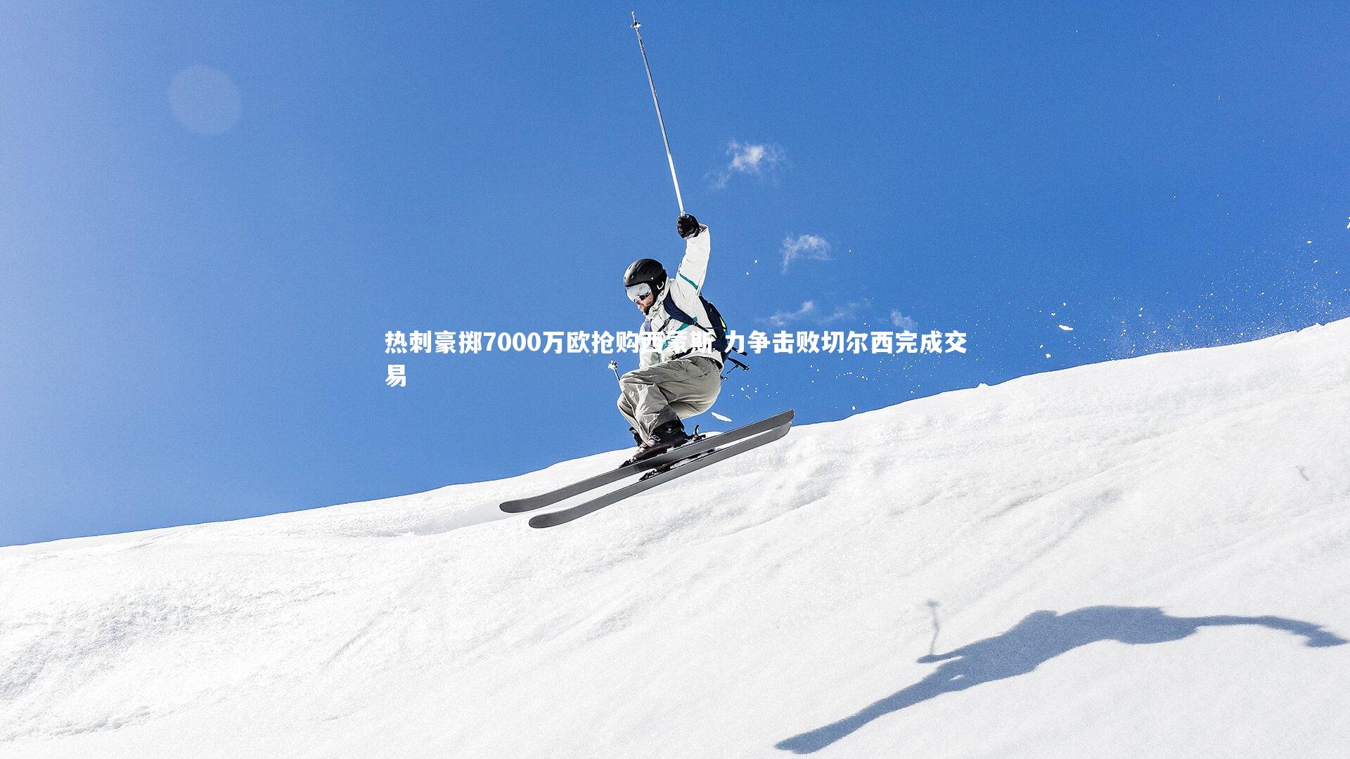 热刺豪掷7000万欧抢购西蒙斯 力争击败切尔西完成交易