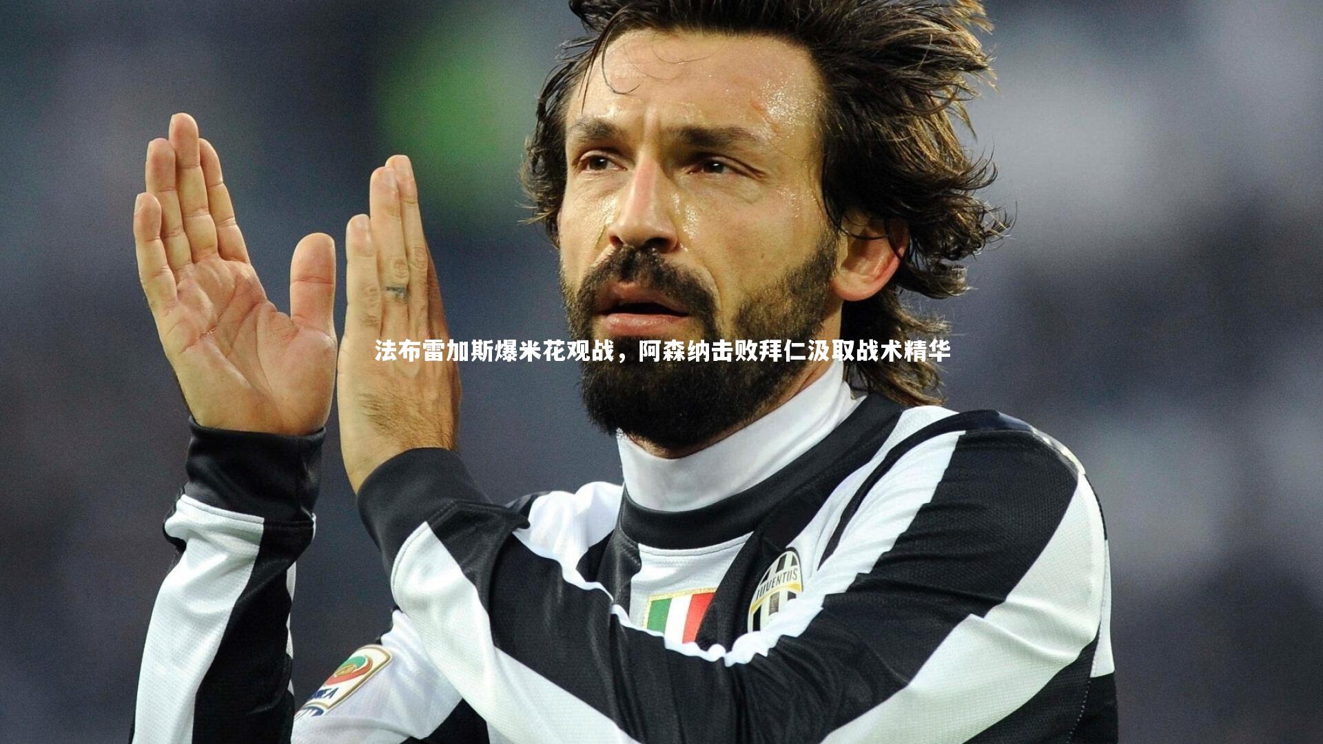 法布雷加斯爆米花观战，阿森纳击败拜仁汲取战术精华