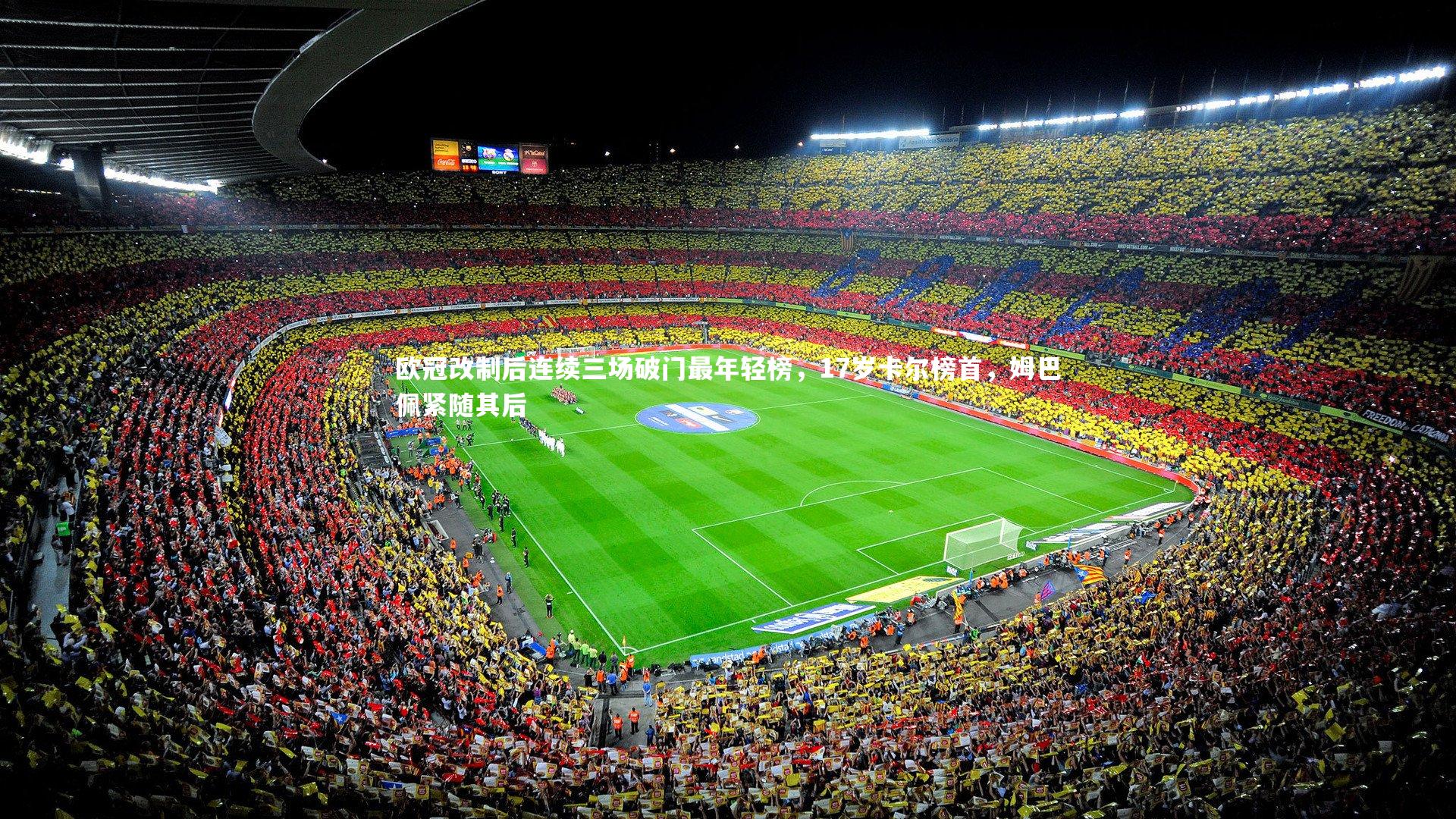 欧冠改制后连续三场破门最年轻榜,17岁卡尔榜首,姆巴佩紧随其后