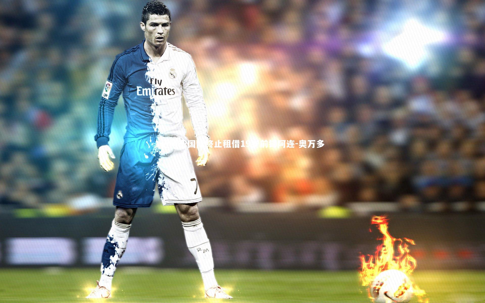 迈阿密国际终止租借19岁前锋阿连-奥万多