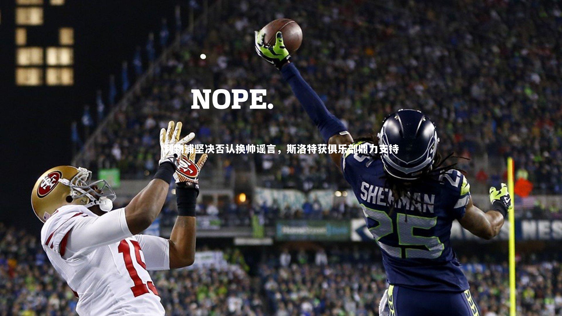 利物浦坚决否认换帅谣言,斯洛特获俱乐部鼎力支持