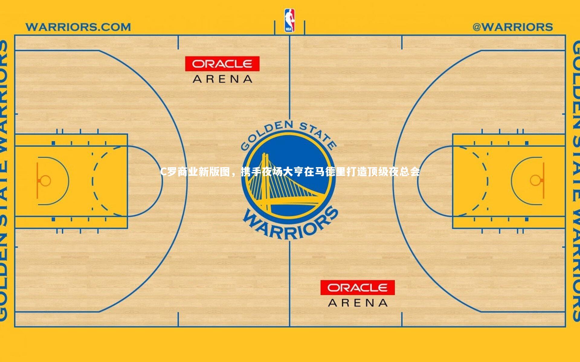 C罗商业新版图，携手夜场大亨在马德里打造顶级夜总会