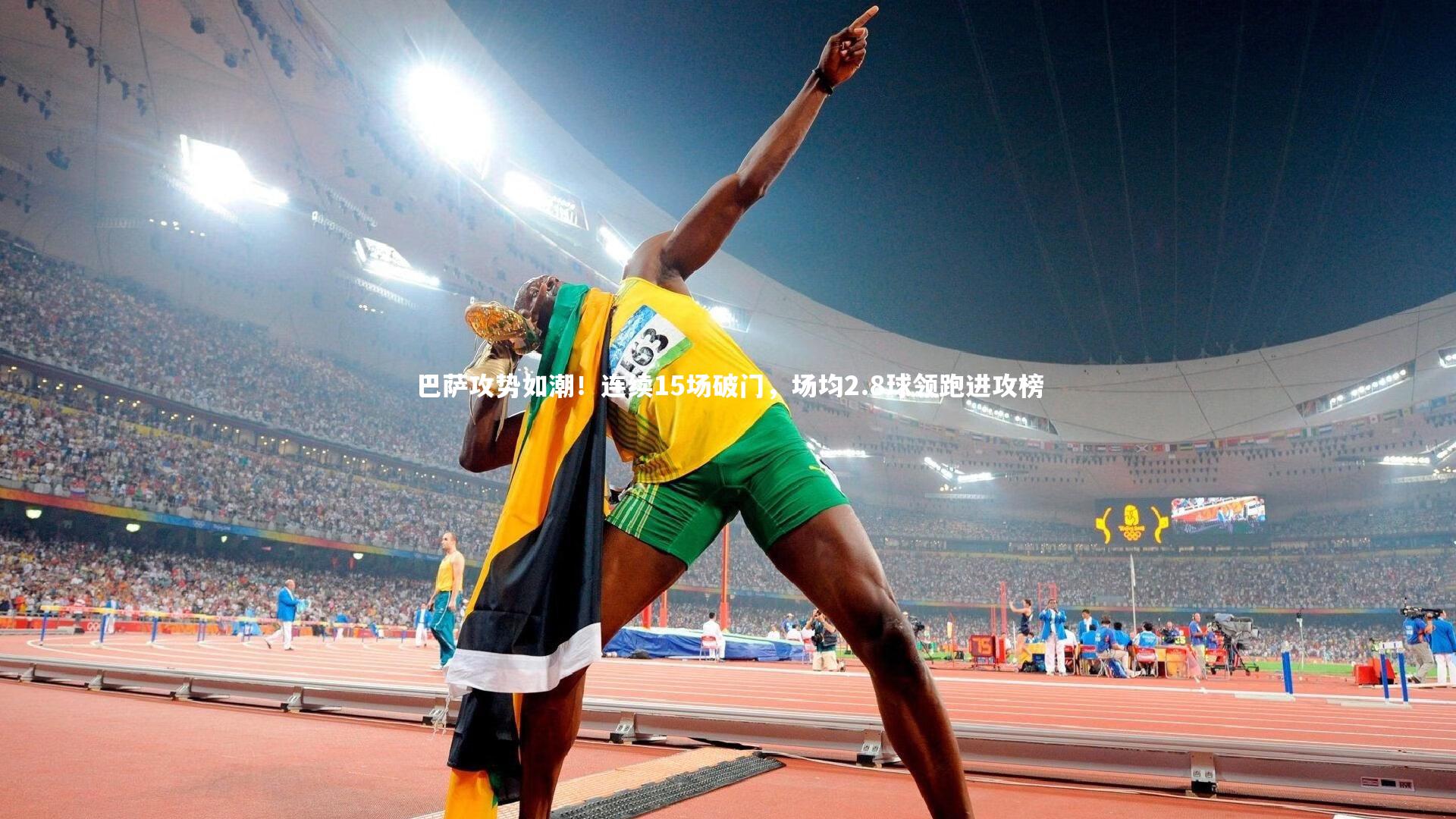 巴萨攻势如潮！连续15场破门，场均2.8球领跑进攻榜