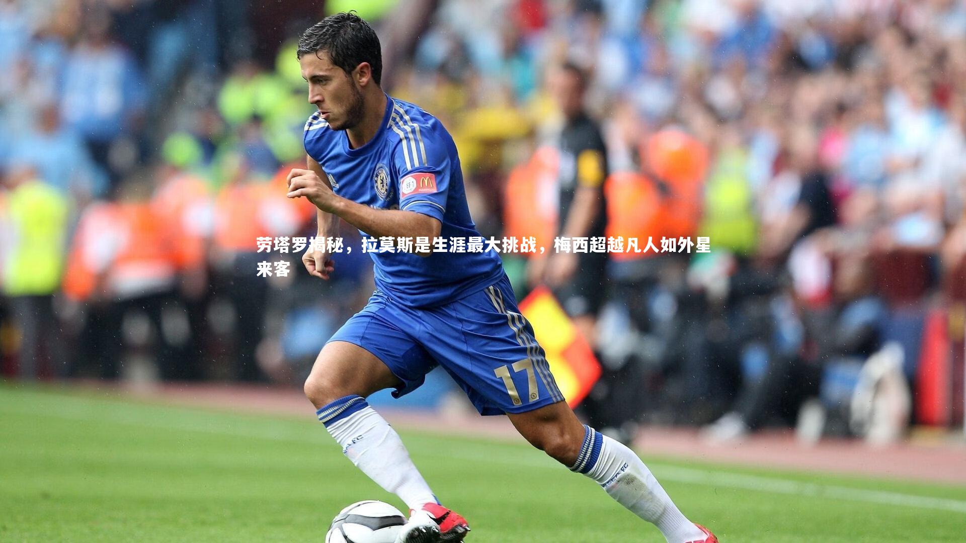 劳塔罗揭秘,拉莫斯是生涯最大挑战,梅西超越凡人如外星来客