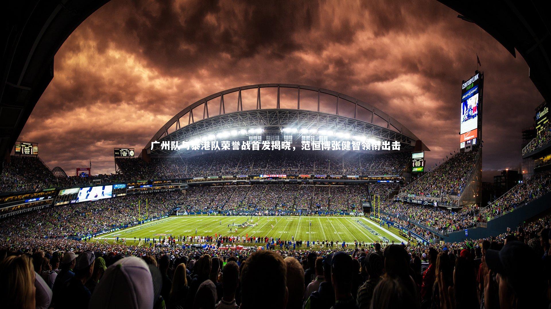 广州队与泰港队荣誉战首发揭晓，范恒博张健智领衔出击