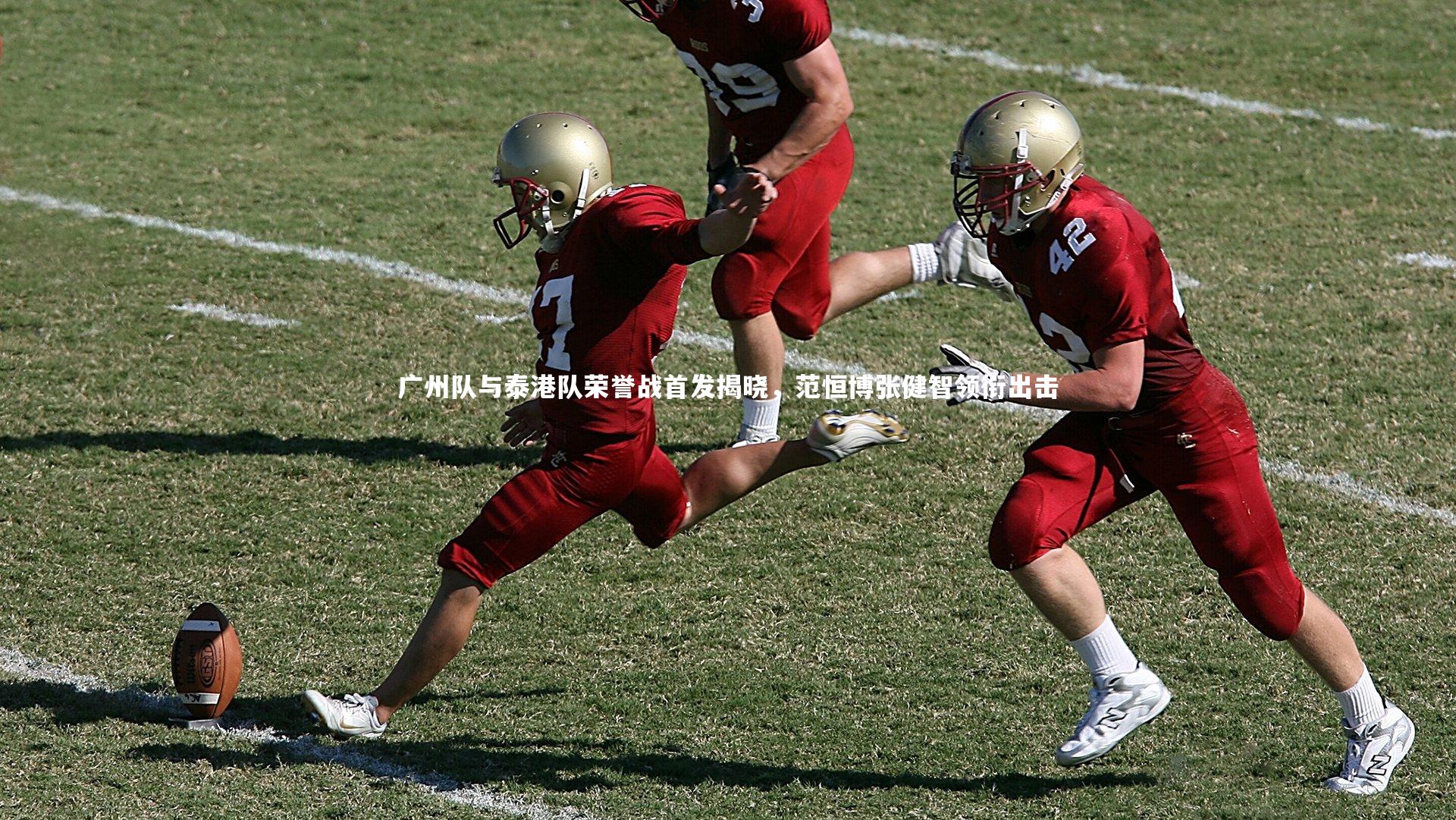 广州队与泰港队荣誉战首发揭晓，范恒博张健智领衔出击