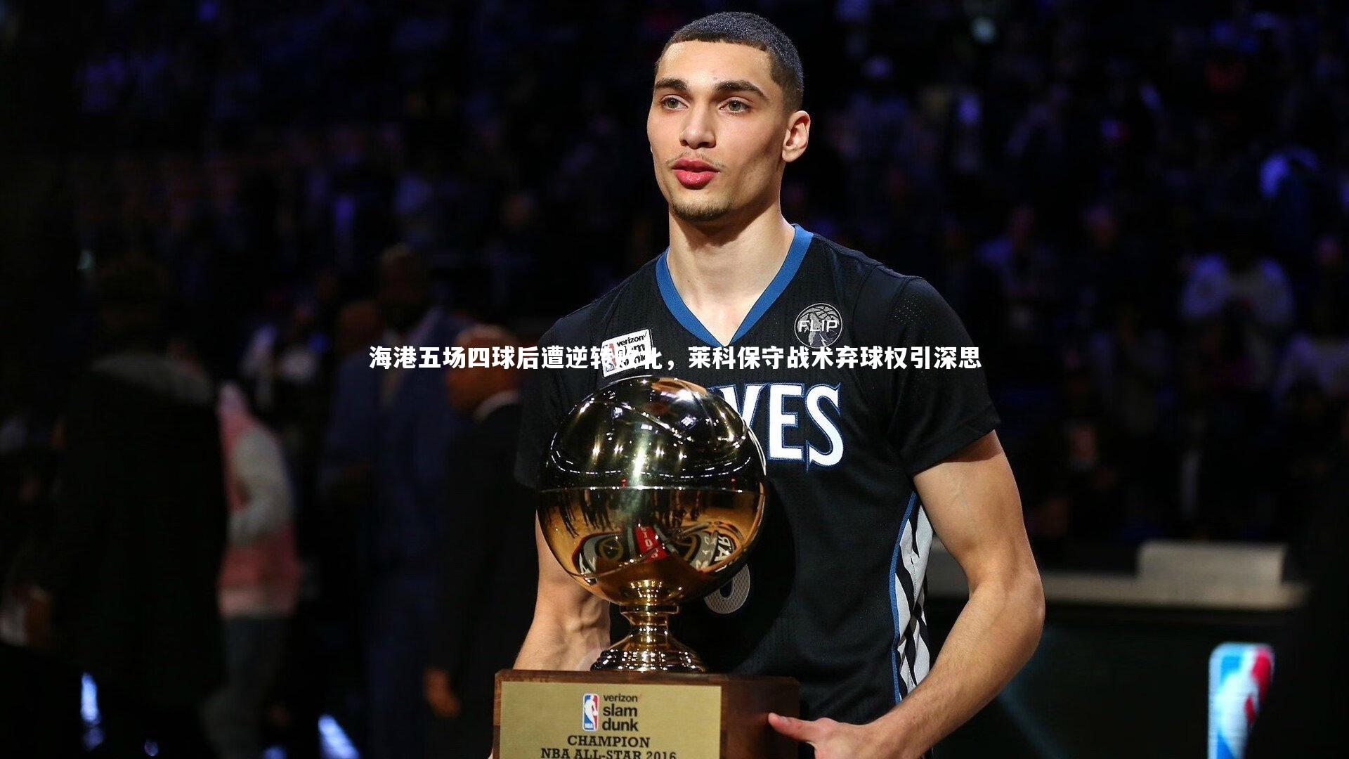 海港五场四球后遭逆转败北，莱科保守战术弃球权引深思