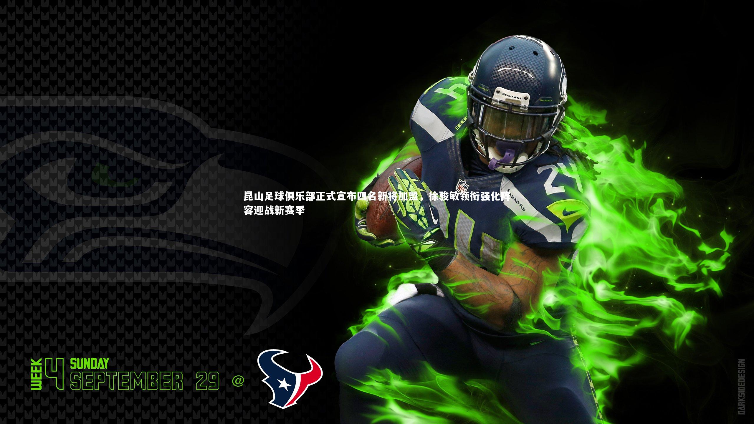 昆山足球俱乐部正式宣布四名新将加盟，徐骏敏领衔强化阵容迎战新赛季