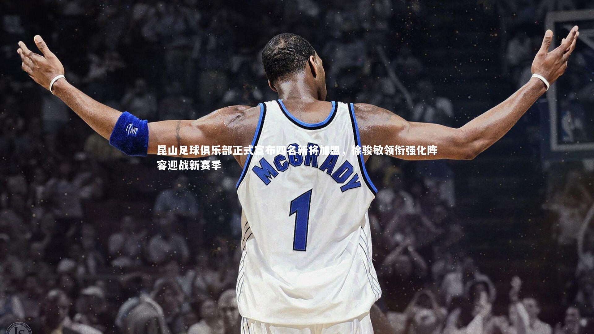 昆山足球俱乐部正式宣布四名新将加盟，徐骏敏领衔强化阵容迎战新赛季