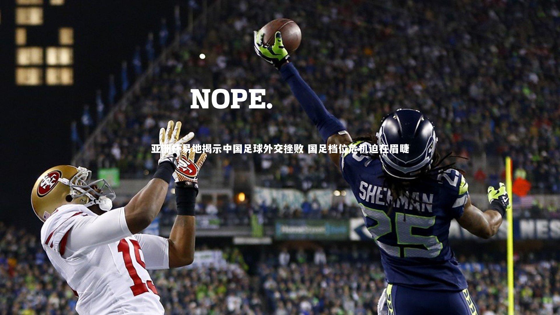 亚洲杯易地揭示中国足球外交挫败 国足档位危机迫在眉睫